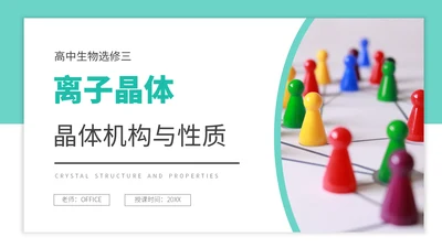 晶体机构与性质高中化学选修通用PPT课件