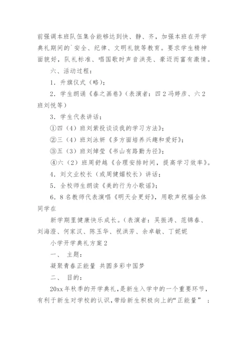 小学开学典礼方案_3.docx