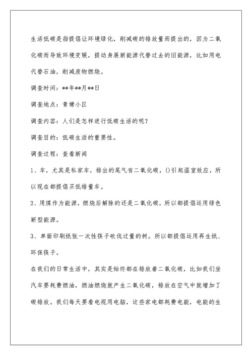 关于低碳的调查报告5篇