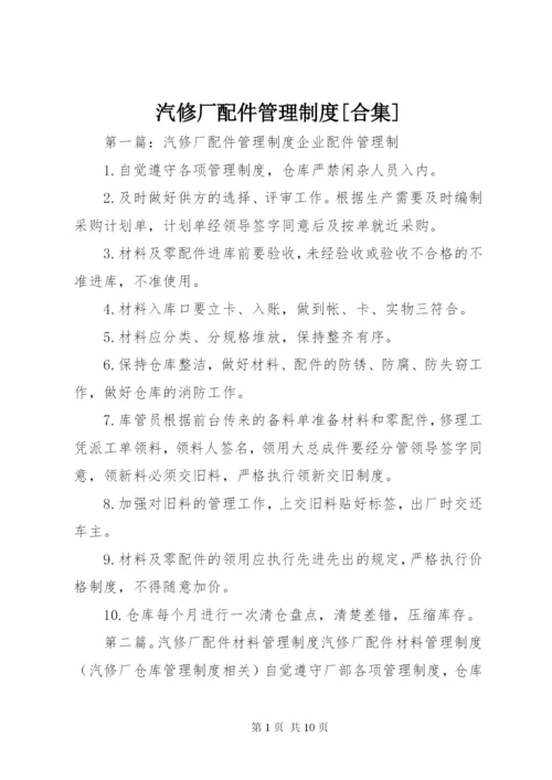 汽修厂配件管理制度[合集].docx