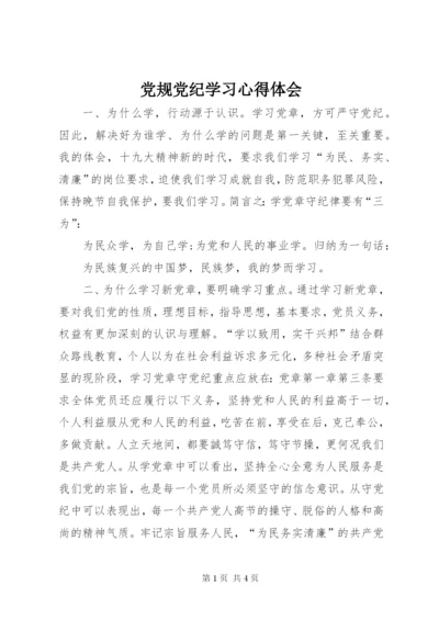 党规党纪学习心得体会.docx