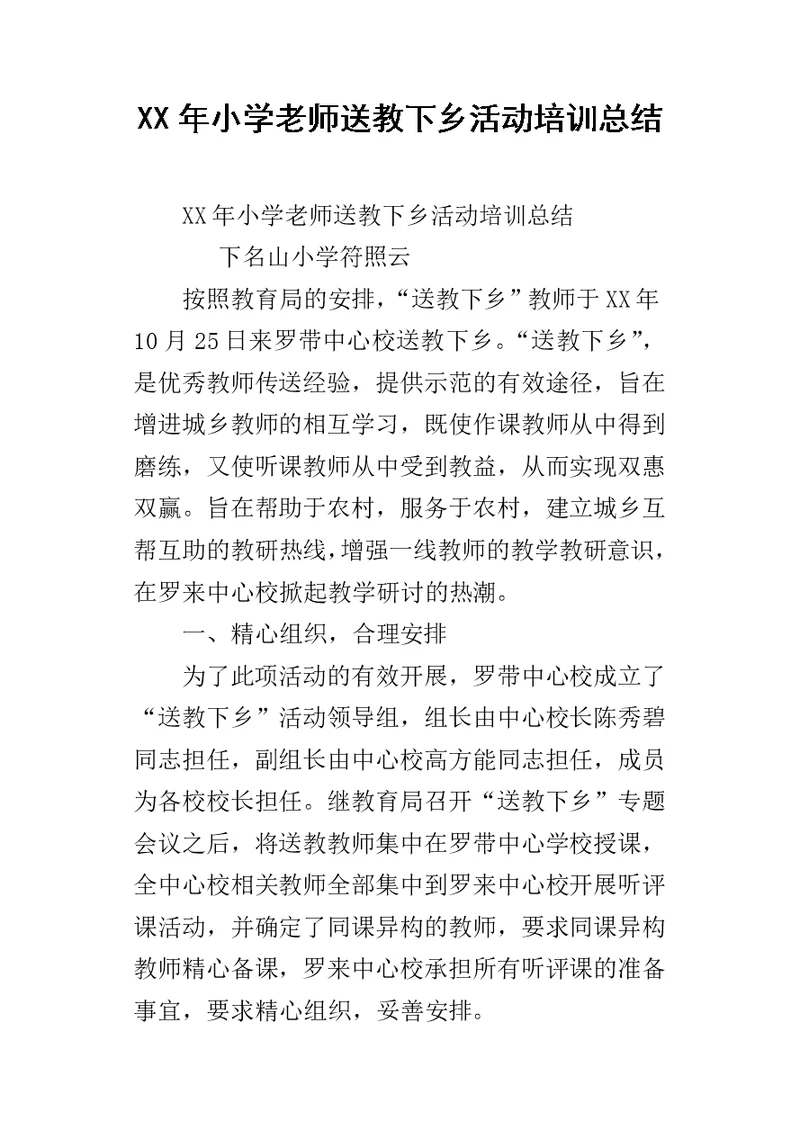 XX年小学老师送教下乡活动培训总结