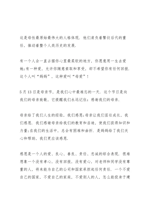 初二母亲节国旗下演讲稿.docx