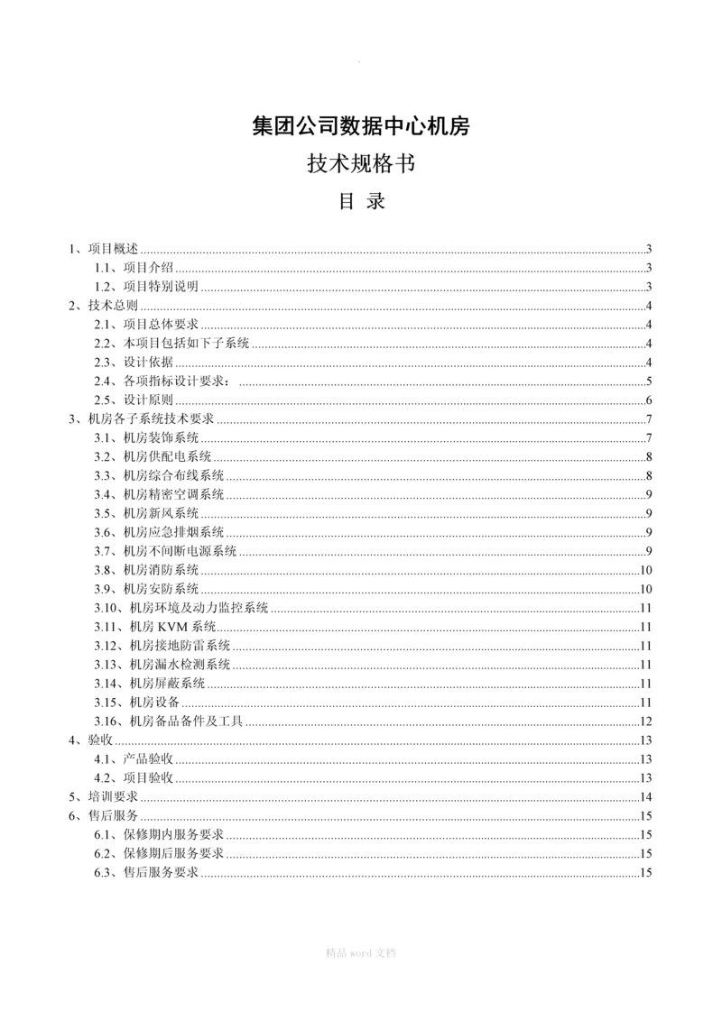 集团公司数据中的心机房技术规格书招标要求招标书.docx