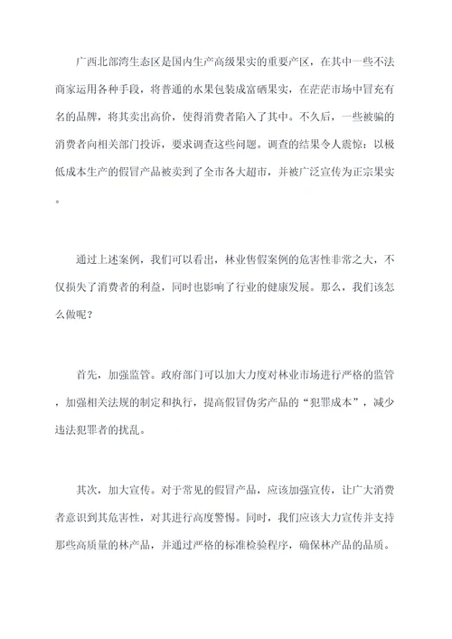 打击林业售假案例剖析