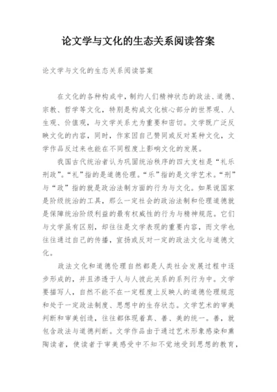 论文学与文化的生态关系阅读答案.docx
