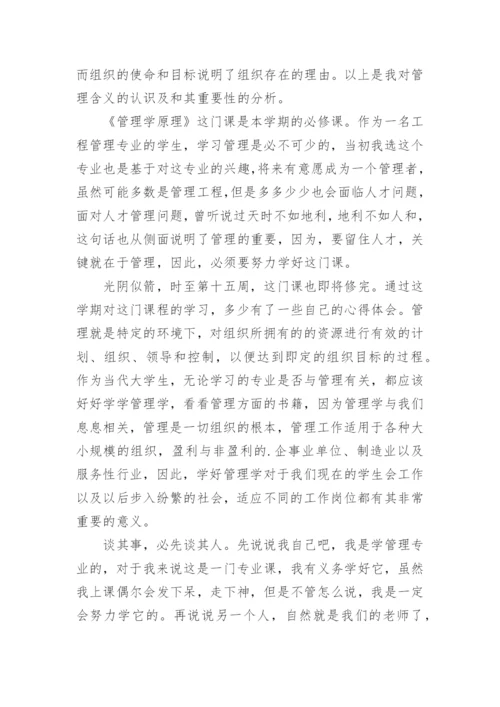 管理学原理学习心得体会.docx