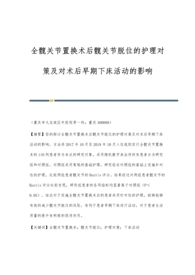 全髋关节置换术后髋关节脱位的护理对策及对术后早期下床活动的影响.docx