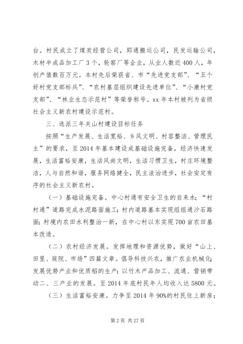 第一篇：选派干部驻村工作规划.docx