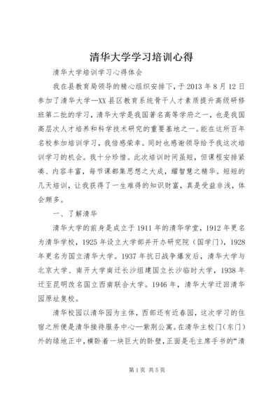 清华大学学习培训心得 (4).docx