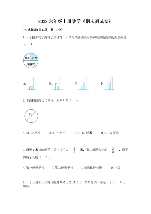 2022六年级上册数学期末测试卷考点提分