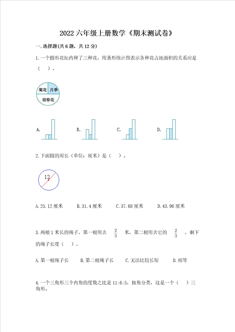 2022六年级上册数学期末测试卷考点提分