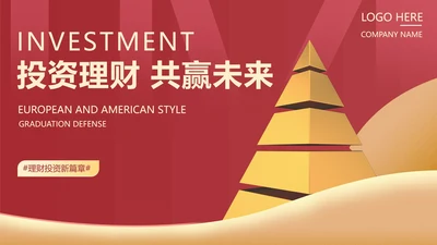 红色商务风投资理财PPT模板