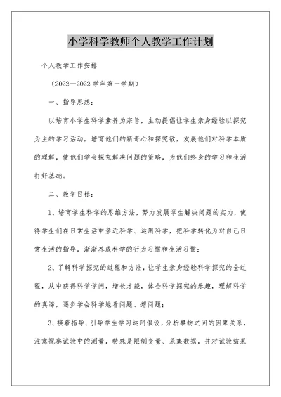 小学科学教师个人教学工作计划