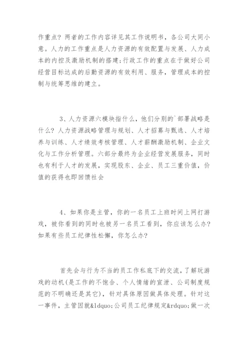 人事行政总监面试问题.docx