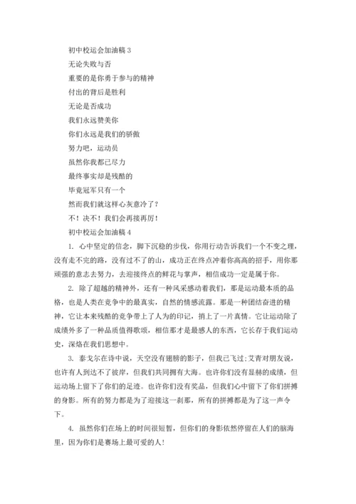 初中校运会加油稿(15篇).docx
