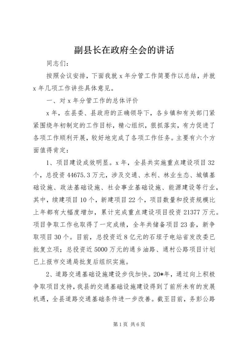 副县长在政府全会的讲话.docx