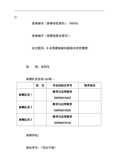 水资源短缺风险综合评价模型