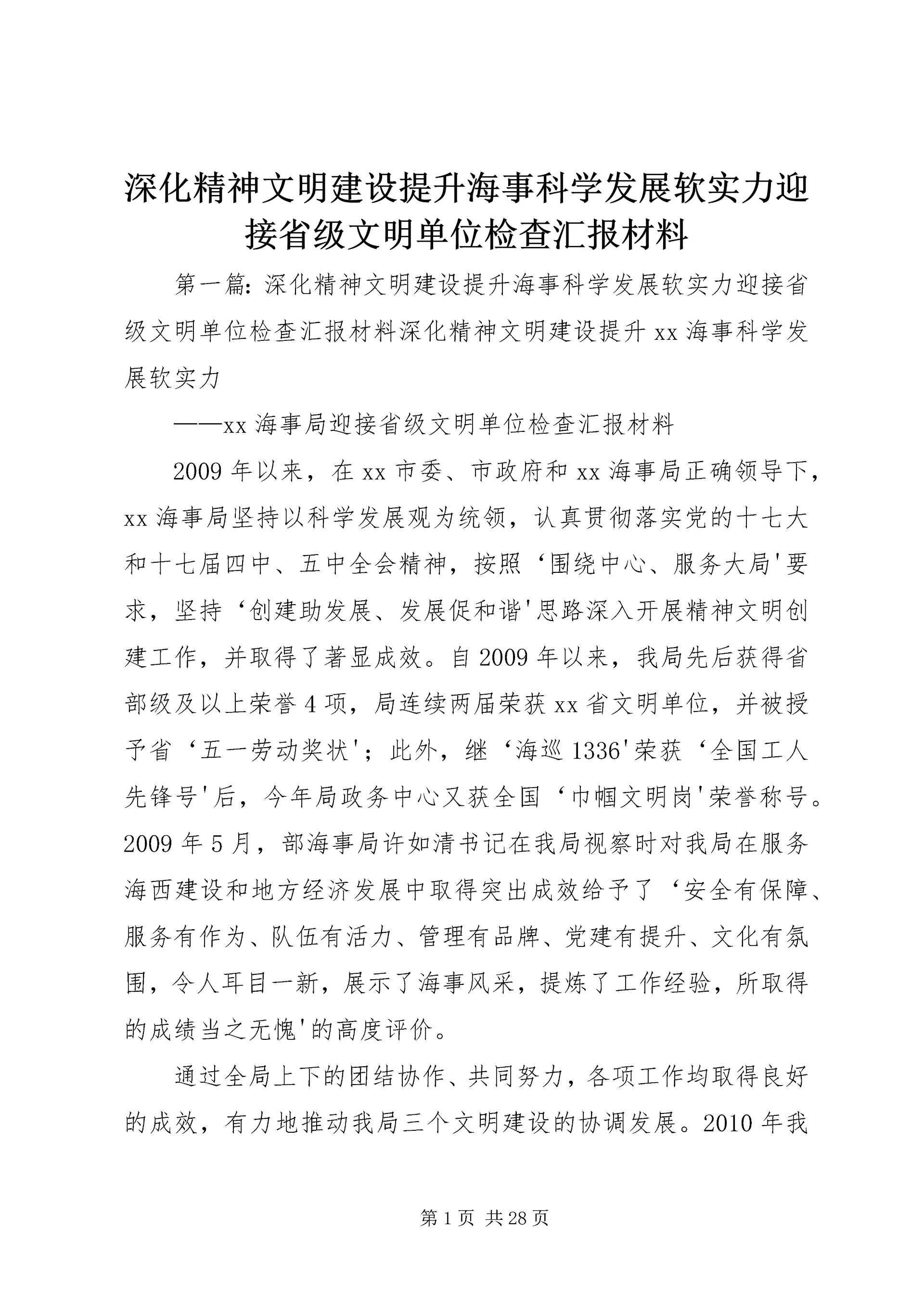 深化精神文明建设提升海事科学发展软实力迎接省级文明单位检查汇报材料.docx