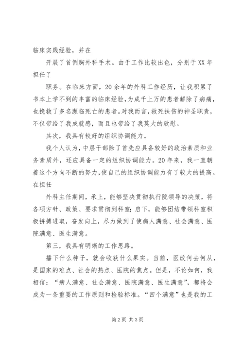 医院领导竞争上岗演讲稿.docx