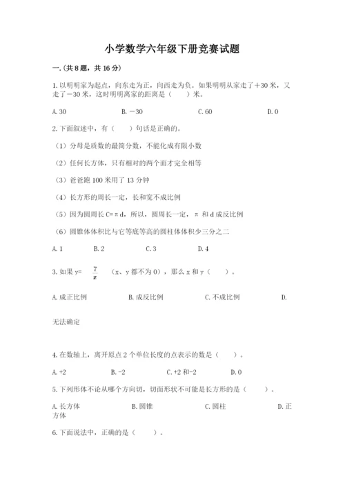 小学数学六年级下册竞赛试题附完整答案（各地真题）.docx