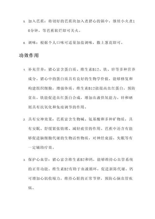 芭蕉煲猪心的功效作用