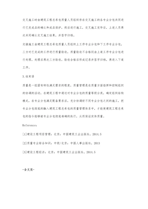 专业分包的质量管理.docx