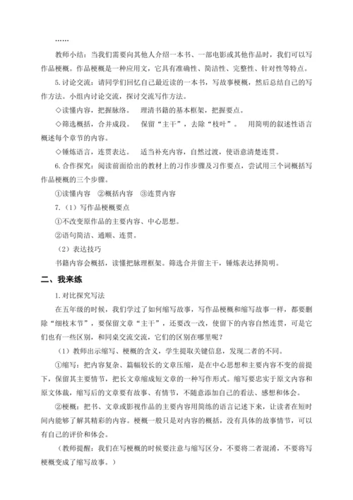 统编版六下习作二  写作品梗概（教案及教学反思）