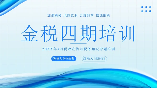 金税四期培训税务培训PPT课件金融培训