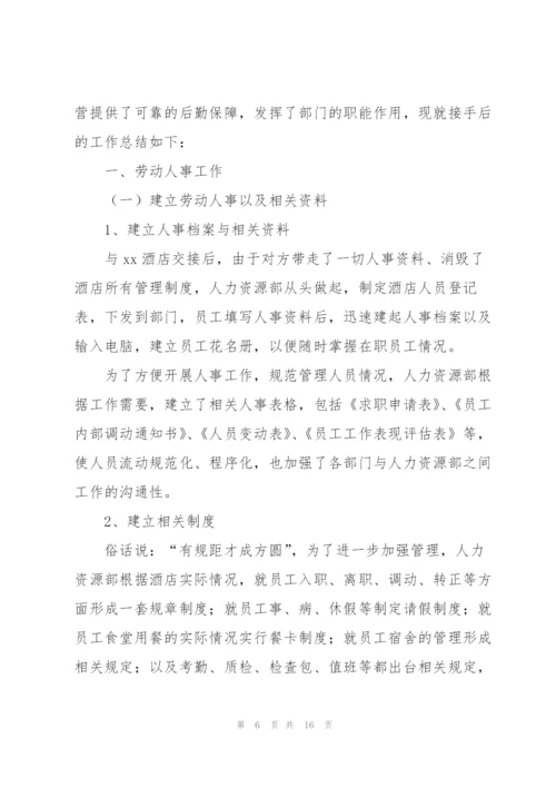 酒店人事管理年度工作总结.docx