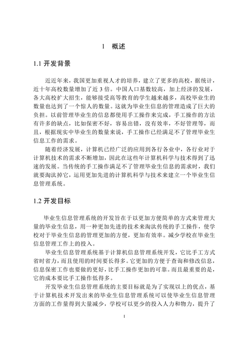 基于J2EE的毕业生信息管理系统