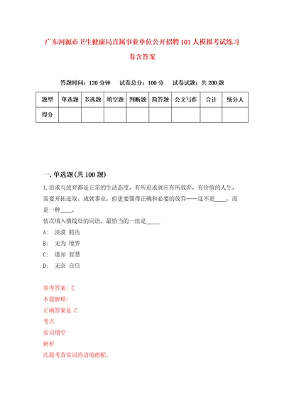 广东河源市卫生健康局直属事业单位公开招聘101人模拟考试练习卷含答案第2版