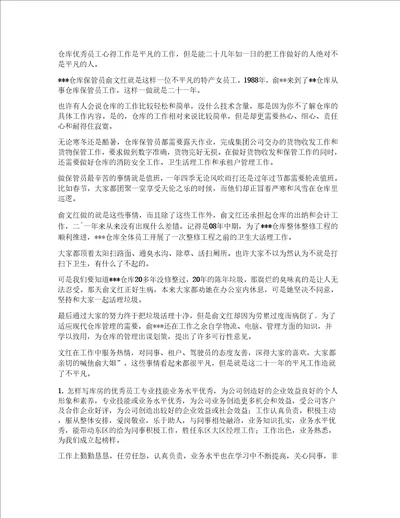 仓库优秀员工发言稿