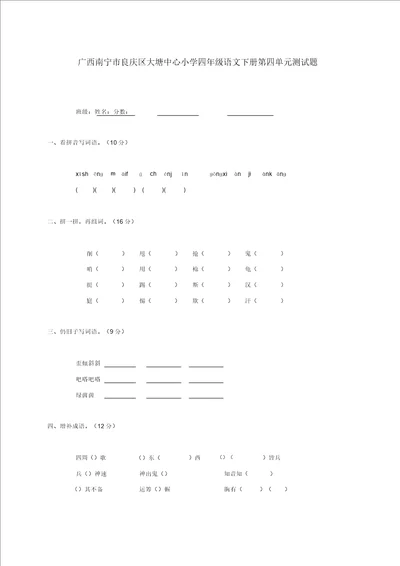 广西南宁市良庆区大塘中心小学四年级语文下学期第四单元测试题无答案