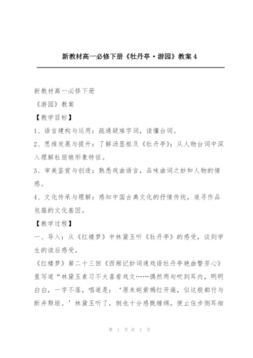 新教材高一必修下册《牡丹亭·游园》教案4.docx