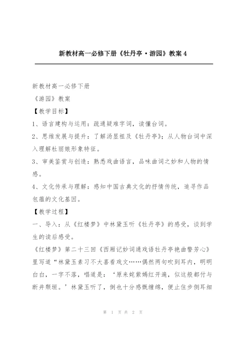 新教材高一必修下册《牡丹亭·游园》教案4.docx
