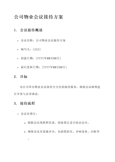 公司物业会议接待方案