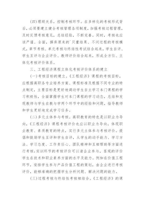 工程经济考核评价的研究论文.docx