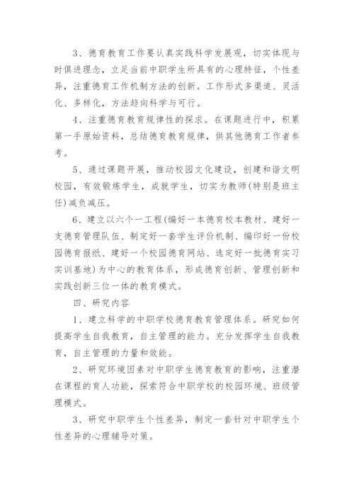 德育论文开题报告.docx