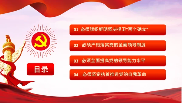 党的领导政治优势两个确立党课主题党日PPT