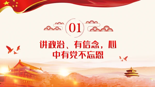 讲政治有信念讲担当有作为讲规矩守底线党课党建PPT