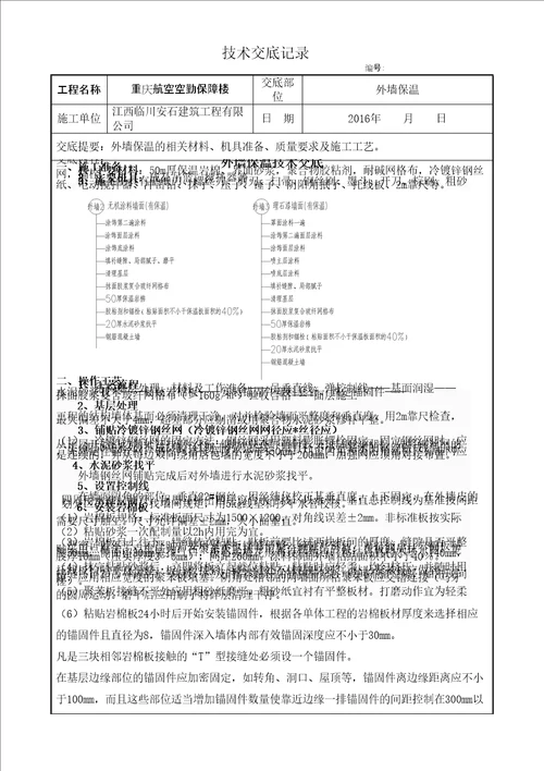 岩棉板外墙外保温施工技术交底