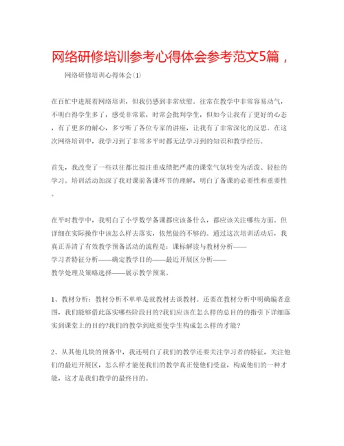 精编网络研修培训参考心得体会参考范文5篇，.docx