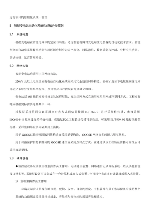 智能变电站自动化全新体系基础规范论述.docx