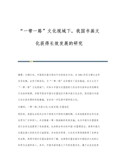 一带一路文化视域下-我国书画文化获得长效发展的研究.docx