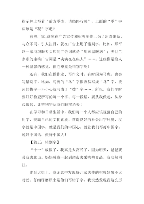 关于错别字的作文.docx