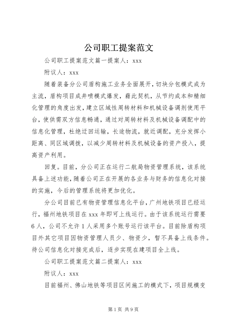 公司职工提案范文.docx