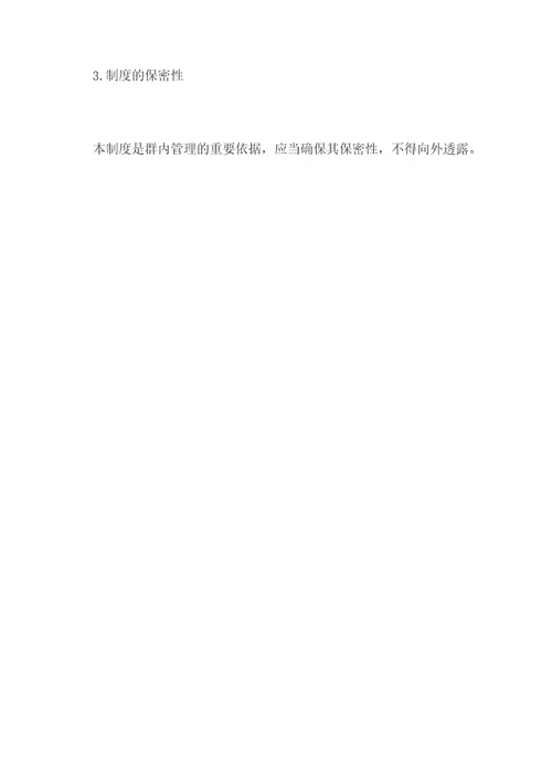 娱乐群管理制度