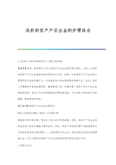 浅析剖宫产产后出血的护理体会.docx