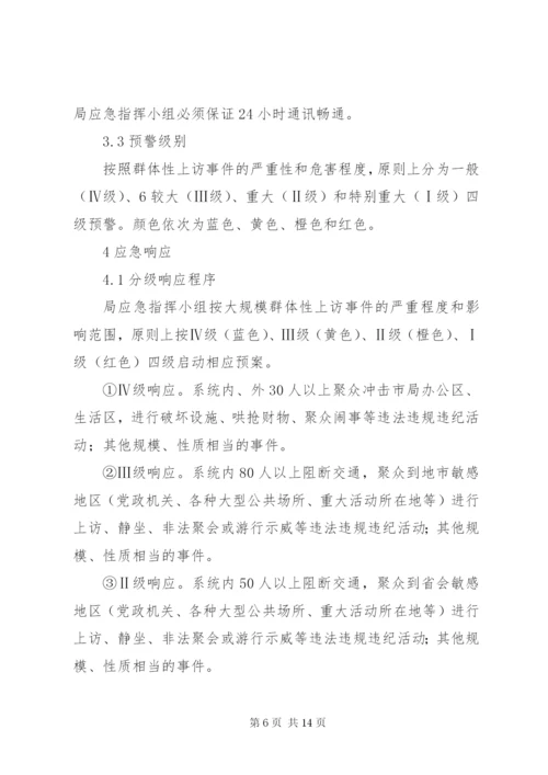 群体性上访事件应急预案 (3).docx
